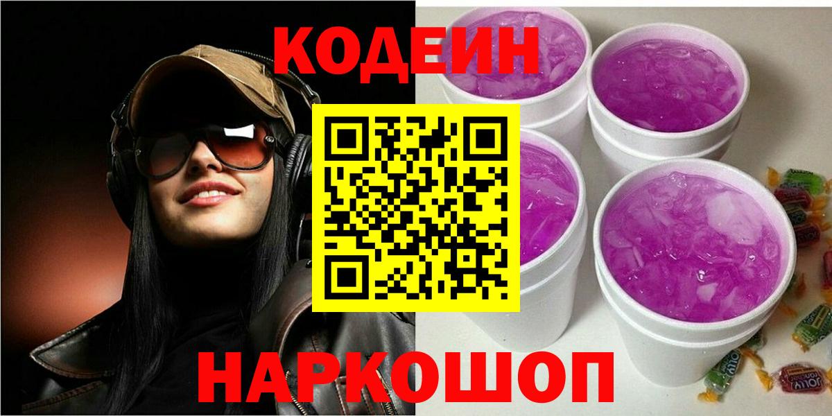 Кодеиновый сироп Lean напиток Lean (лин)  Вход с VPN  Ржев  Кодеин Purple Drank 